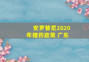 安罗替尼2020年赠药政策 广东